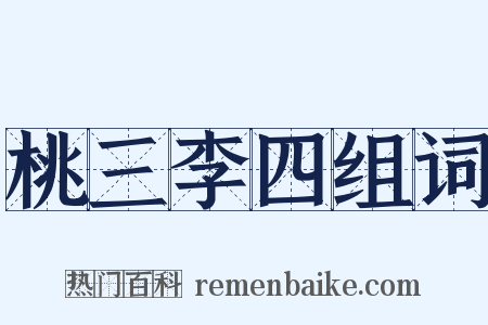 桃三李四组词是什么意思的图片